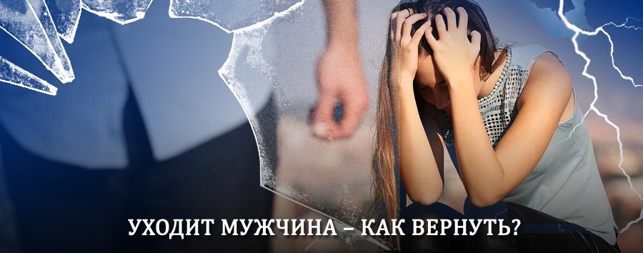 Как вернуть мужа в семью – действенный способ от гадалки в Грязях