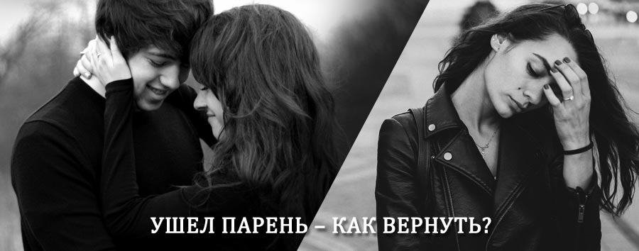Как вернуть парня после расставания – действенный приворот от гадалки в Грязях